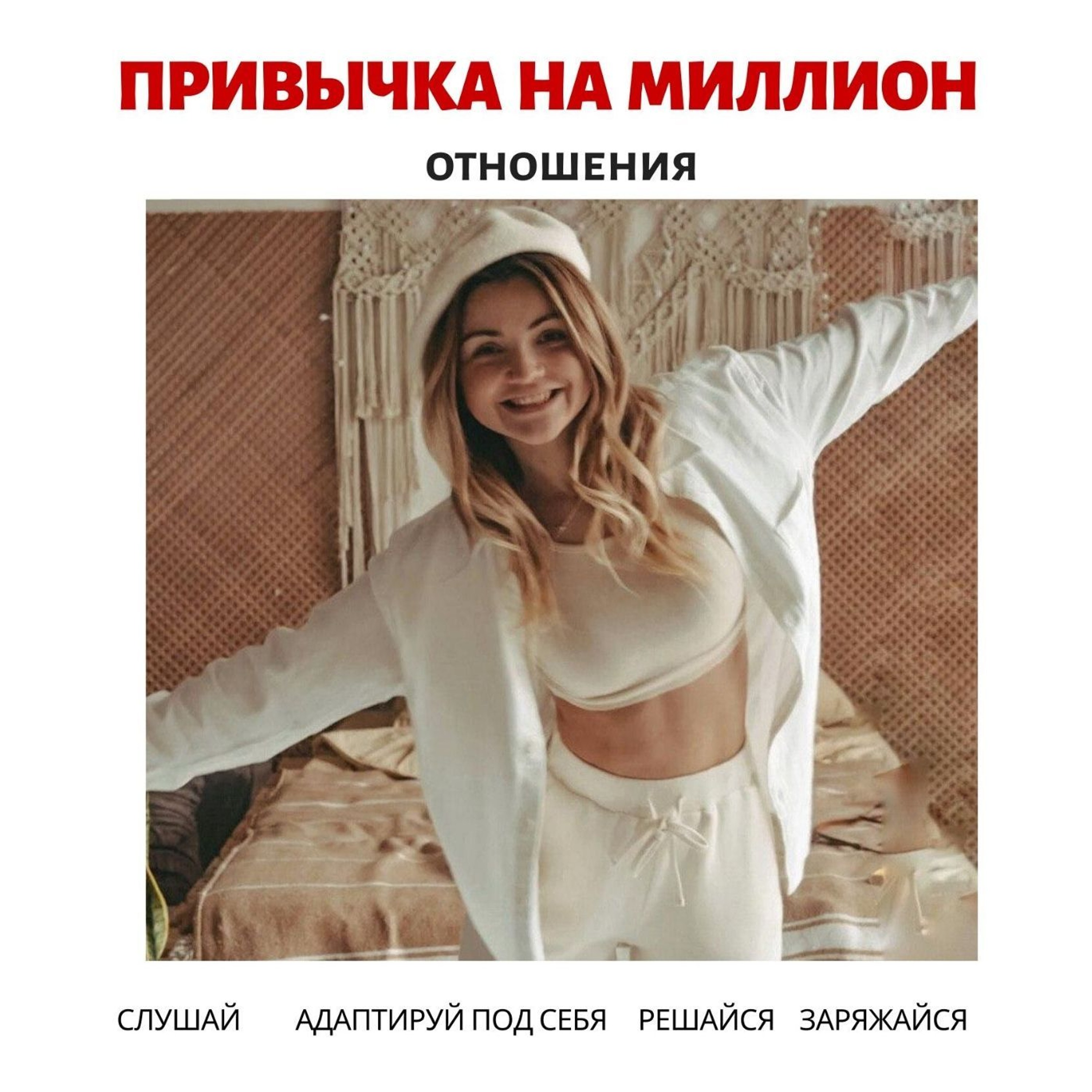 Выпуск #4. Секрет Долгих И Счастливых Отношений cover art
