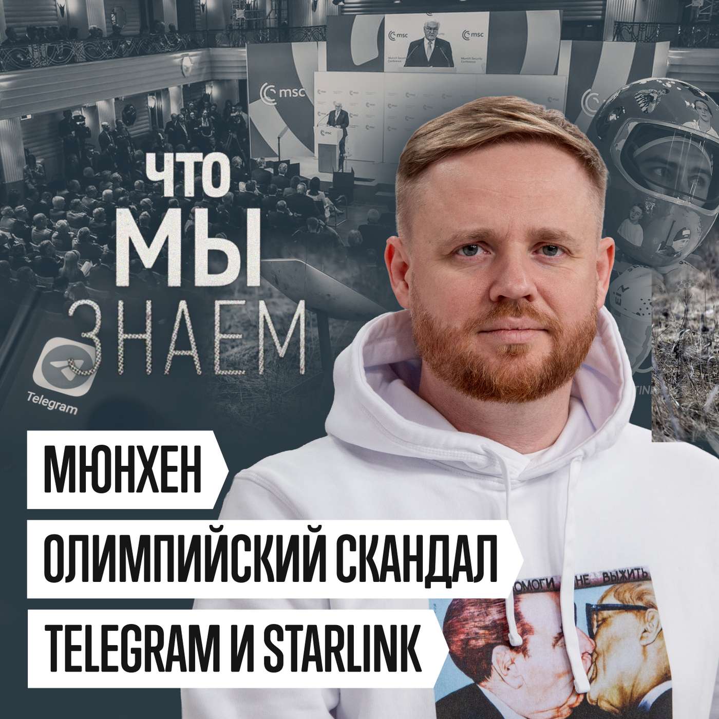 Что мы знаем о Мюнхене, переговорах, олимпийском скандале, блокировке Telegram и Starlink cover art