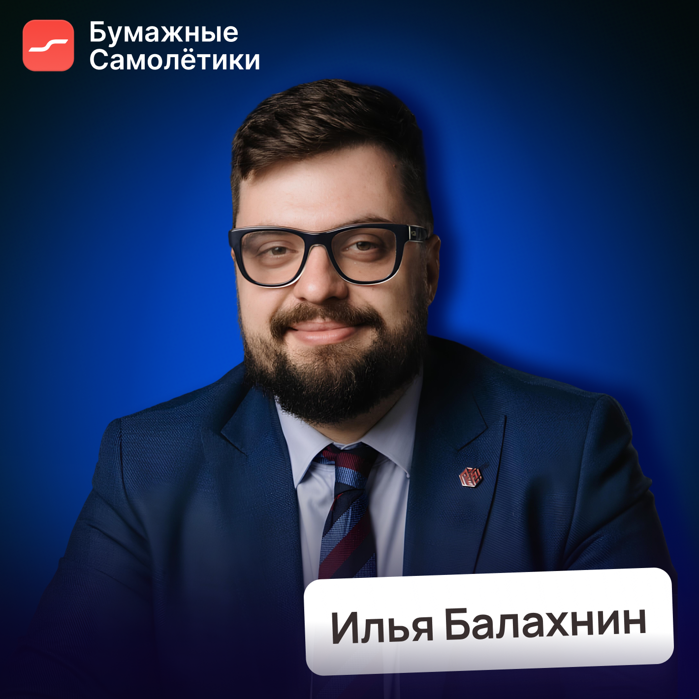 Что на самом деле мешает бизнесу расти • Илья Балахнин, Paper Planes cover art