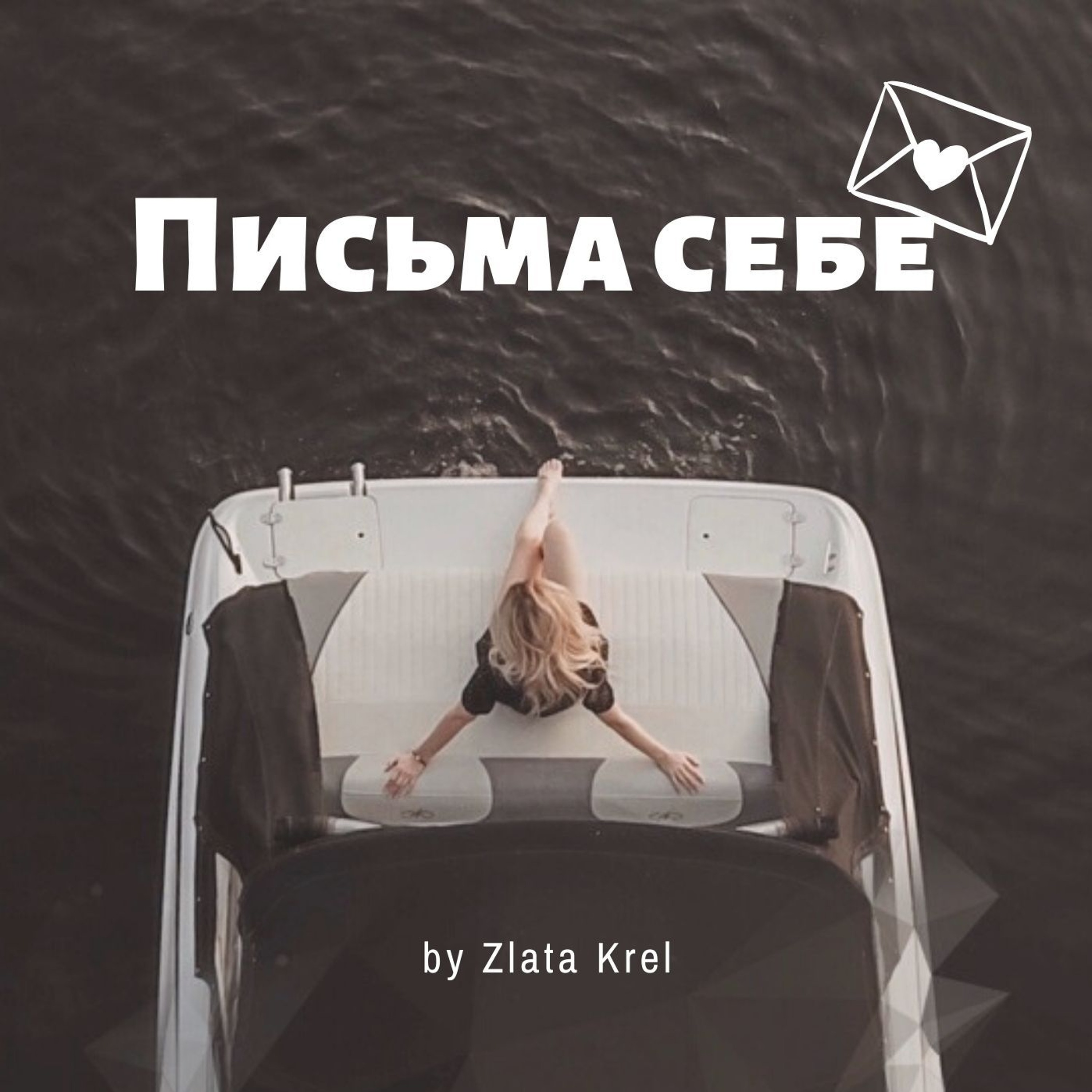 10. Женская Практика Письма Себе. cover art
