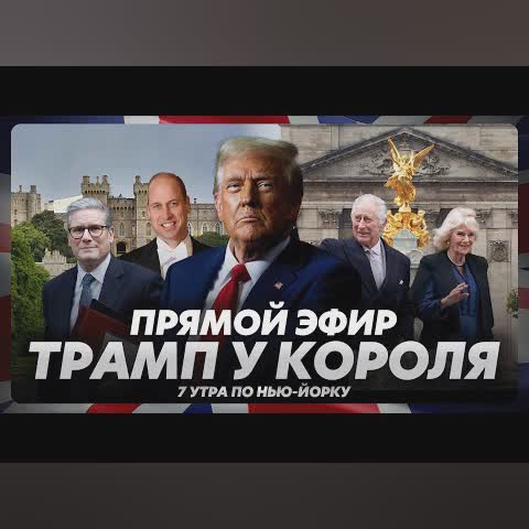 Трамп в Великобритании: церемония и протесты / прямой эфир