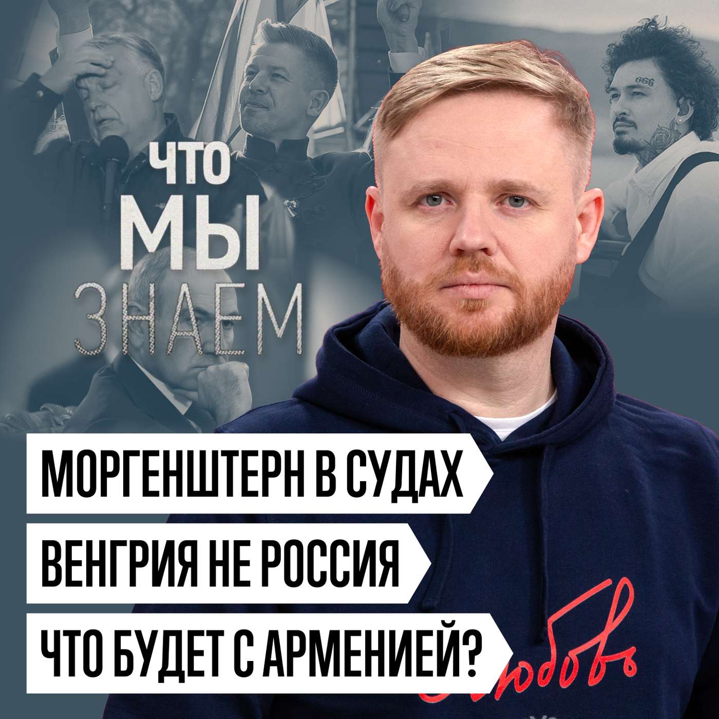 Что мы знаем о судах Моргенштерна, выборах в Венгрии и будущем Армении cover art