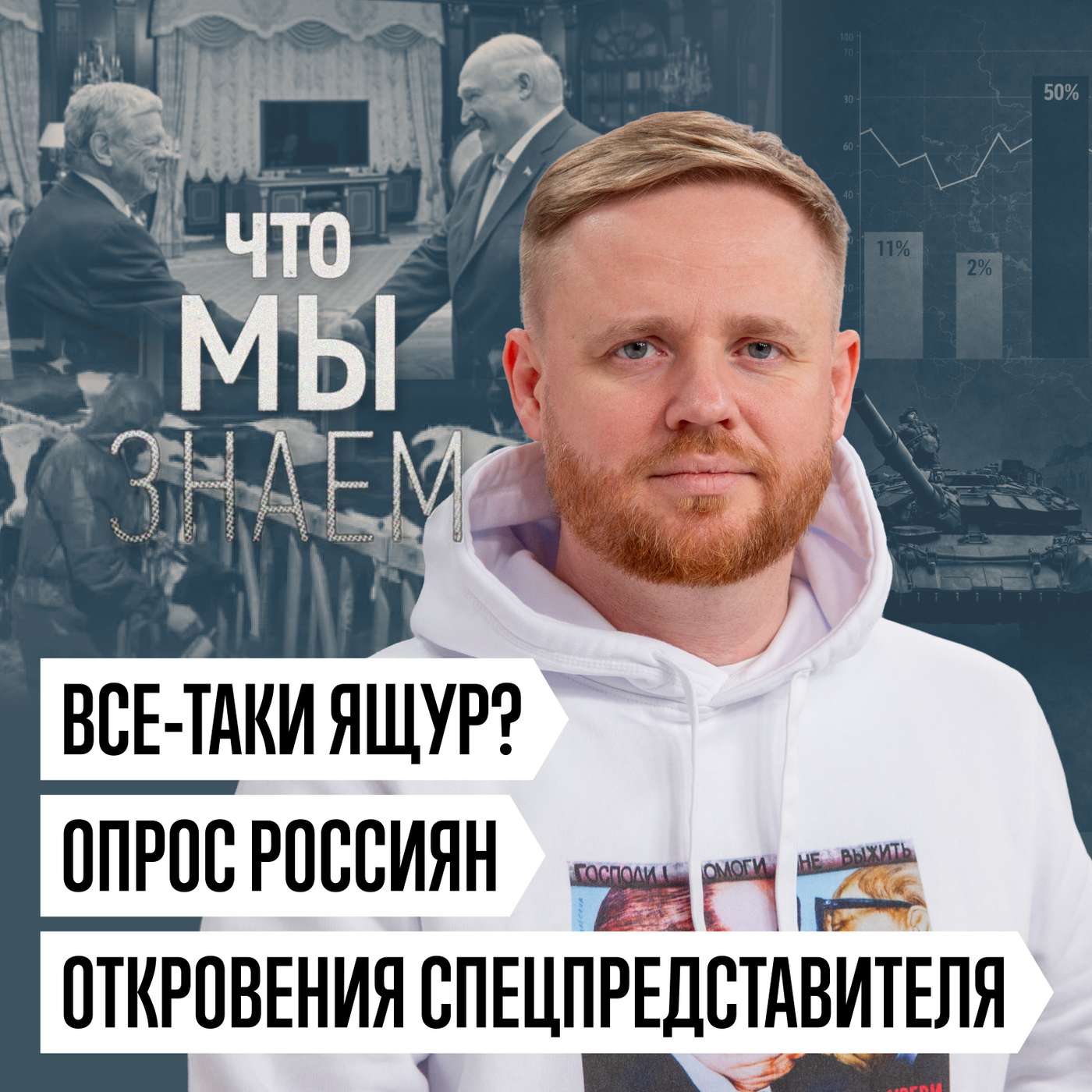 Что мы знаем о поддержке россиянами войны, забое скота в Сибири и откровениях спецпредставителя США cover art