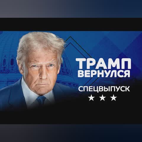 Первые указы Трампа, паника на границе, переговоры с Путиным