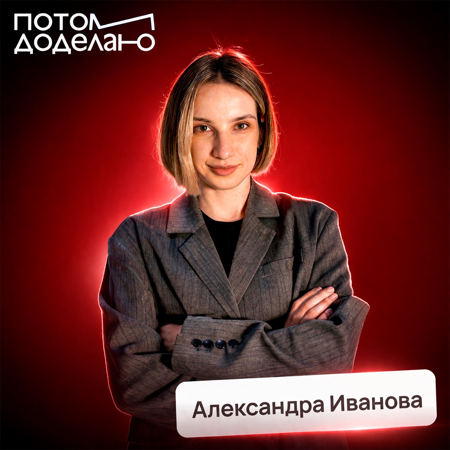 Как научиться читать людей • Александра Иванова, профайлер cover art