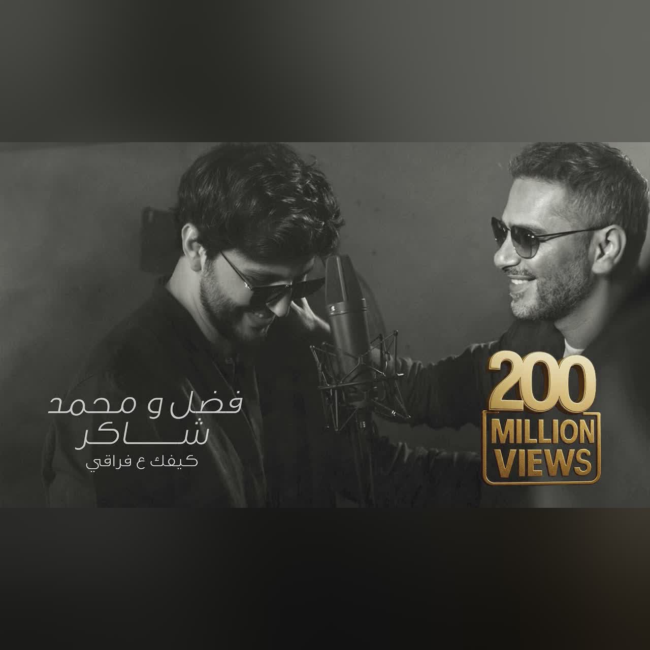 كيفك ع فراقي