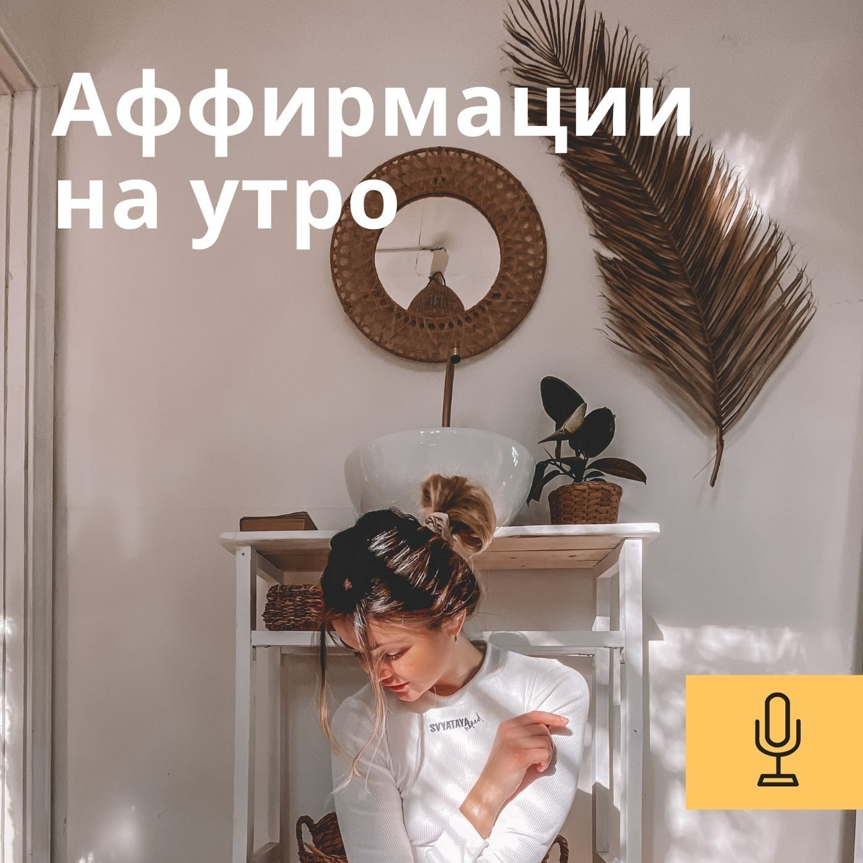 Аффирмации для идеального начала дня