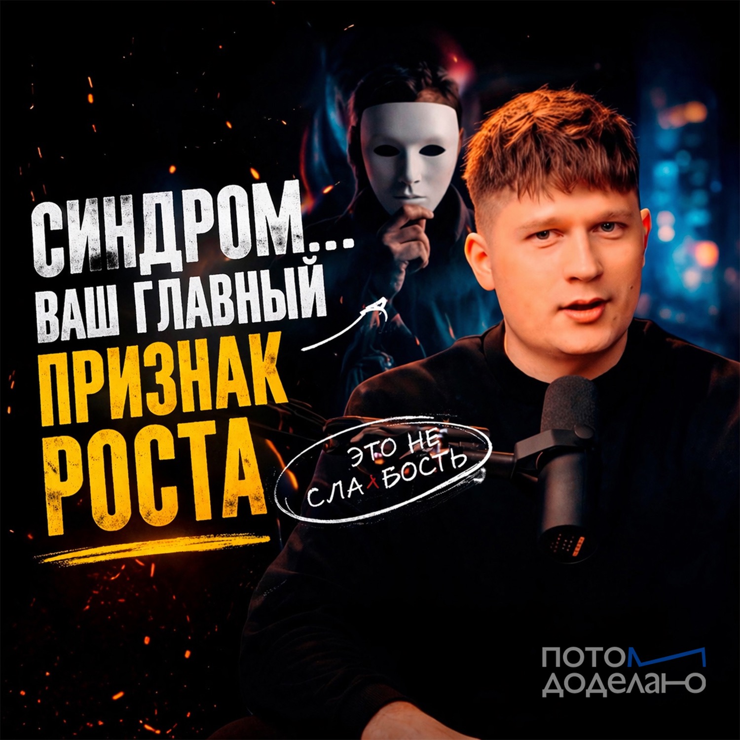 Сомнения в себе, как преимущество: синдром самозванца | Потом доделаю cover art