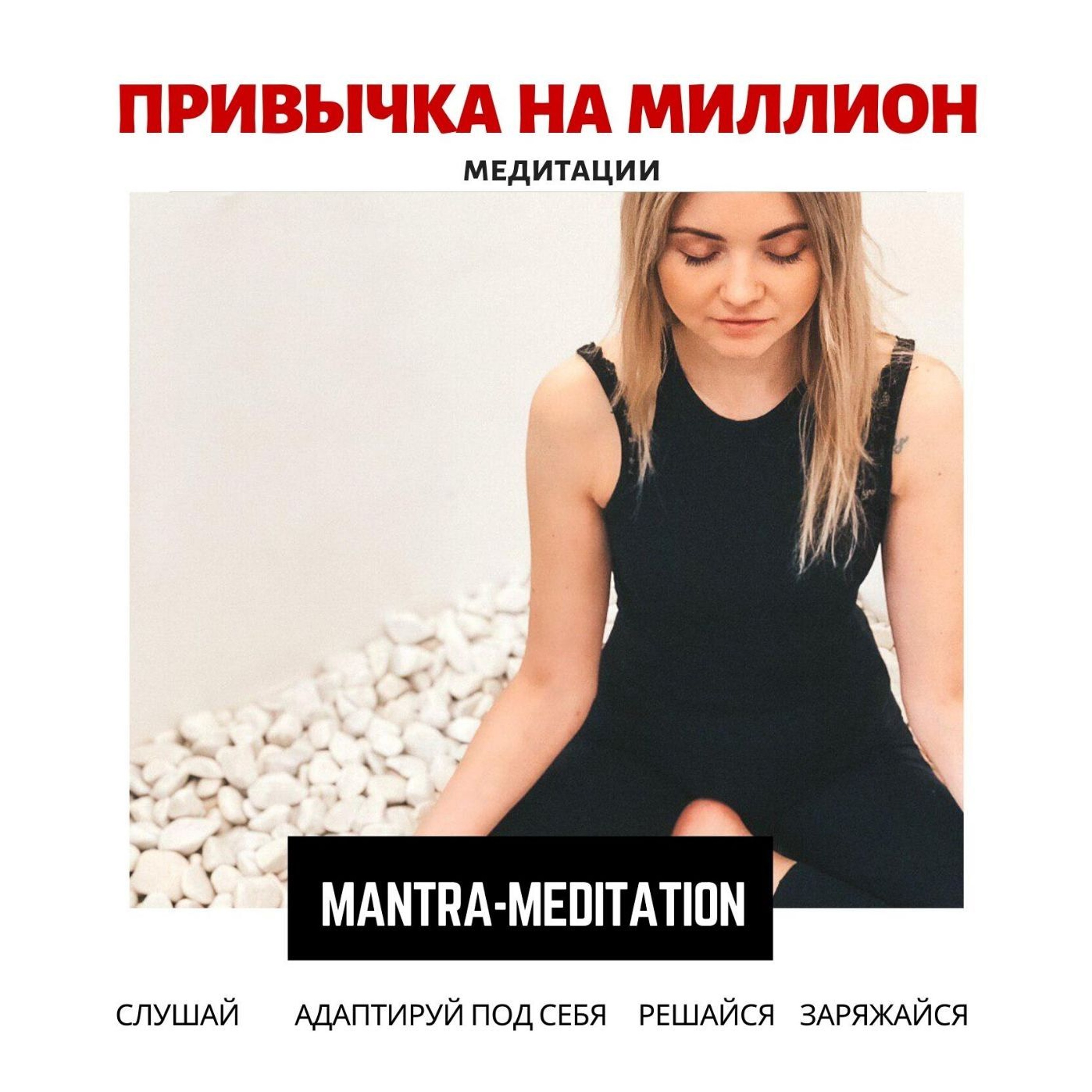 Выпуск #3. Утренняя мантра-медитация. cover art