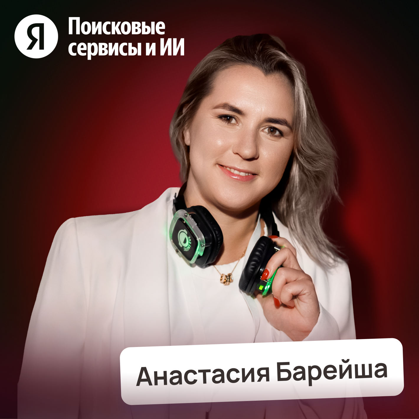 Офлайн против Онлайна: почему корпорации выбирают живые события • Анастасия Барейша, Яндекс cover art
