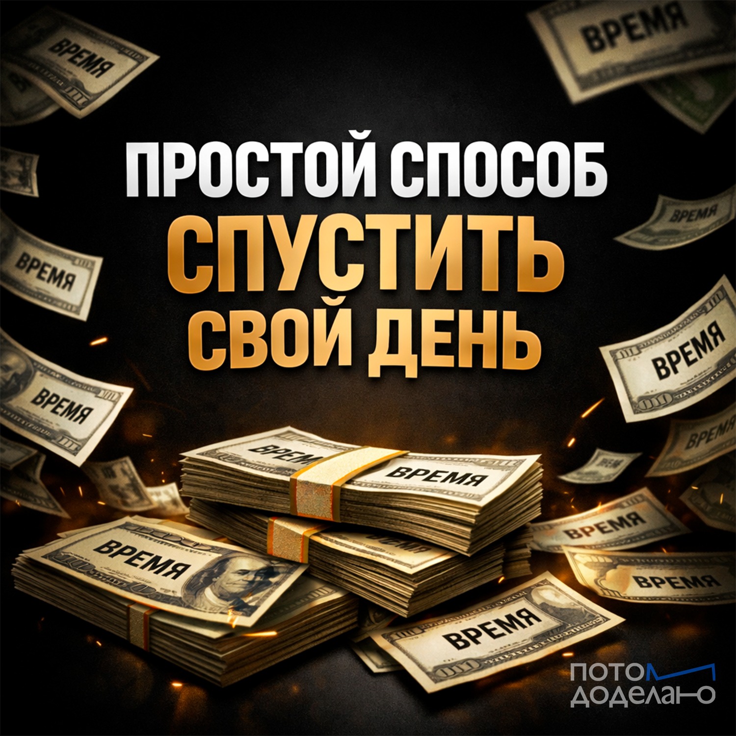 Главная ошибка в планировании дня | Потом доделаю cover art