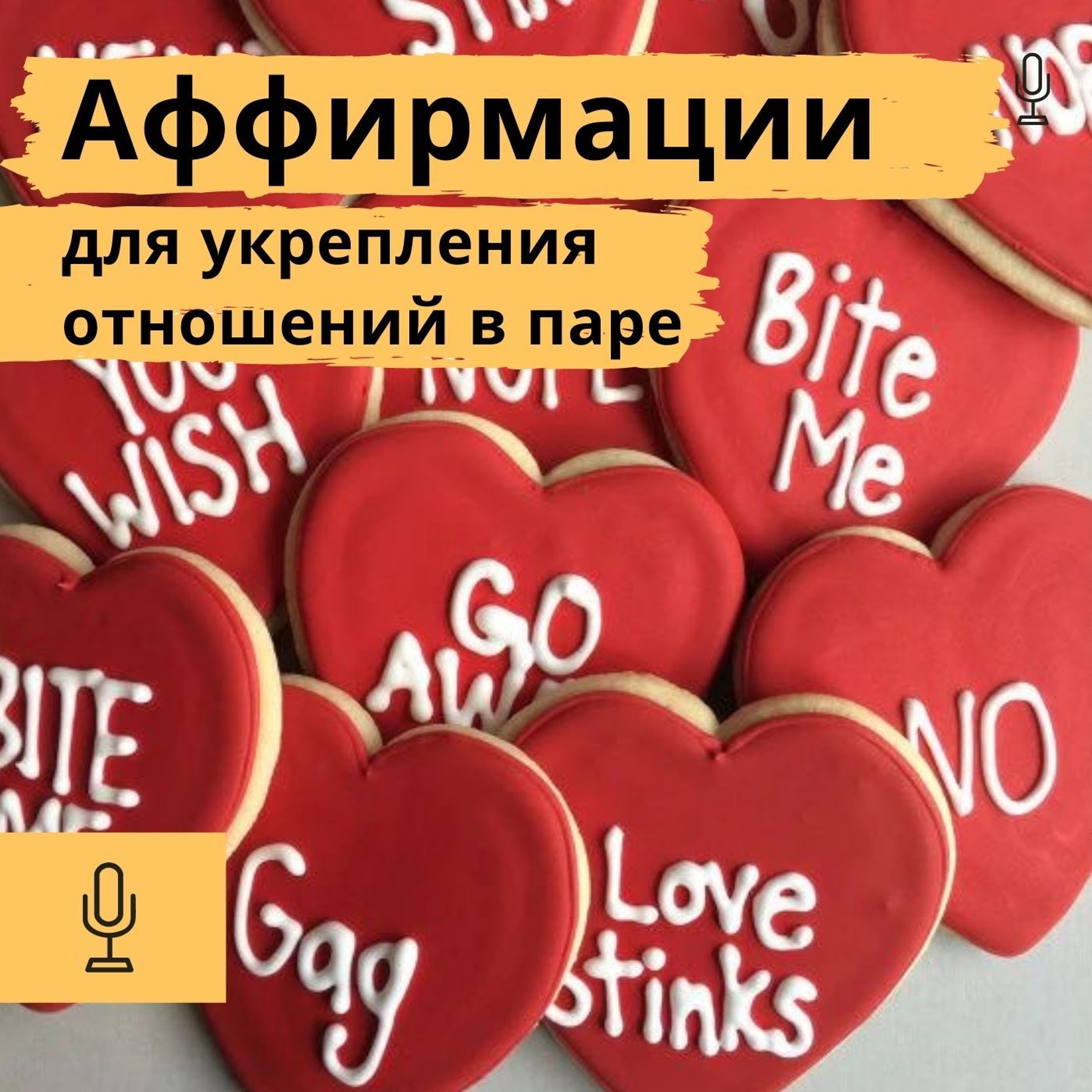 Аффирмации Для Укрепления Отношений В Паре cover art