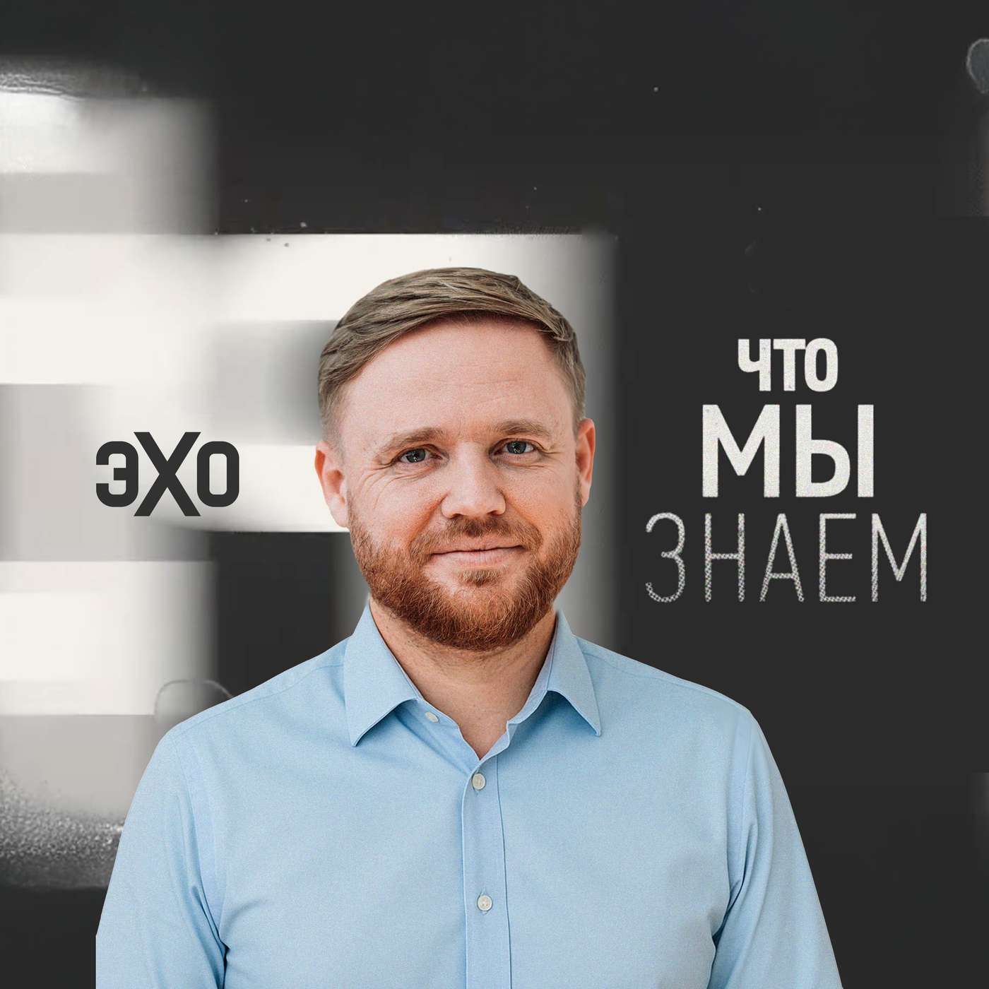 Что мы знаем – подкаст Максима Курникова cover art
