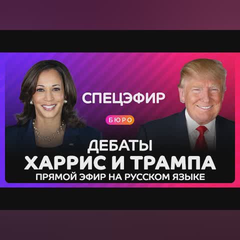 Дебаты Трампа и Харрис на русском языке - полная версия