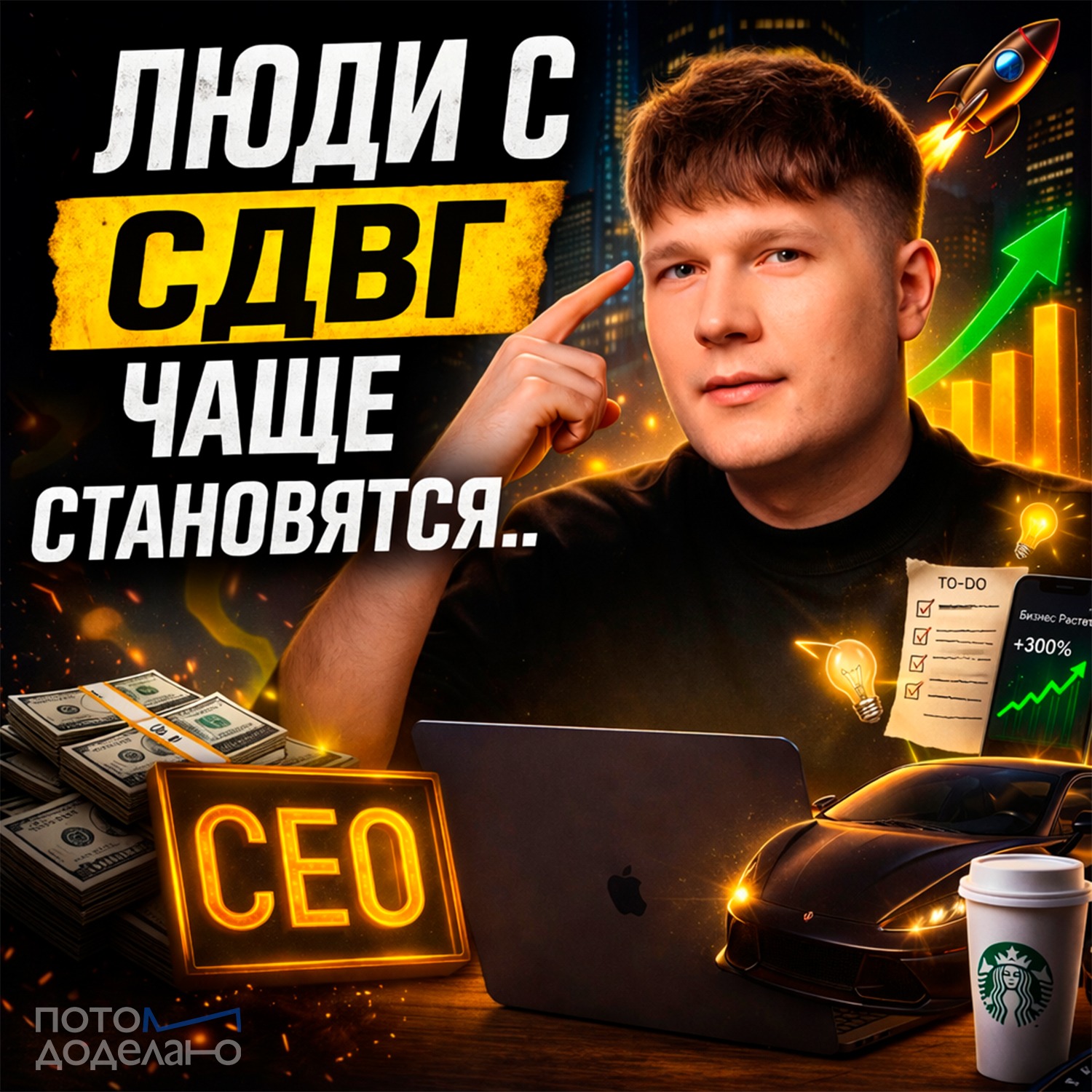 Как СДВГ может сделать вас богатым | Потом доделаю cover art