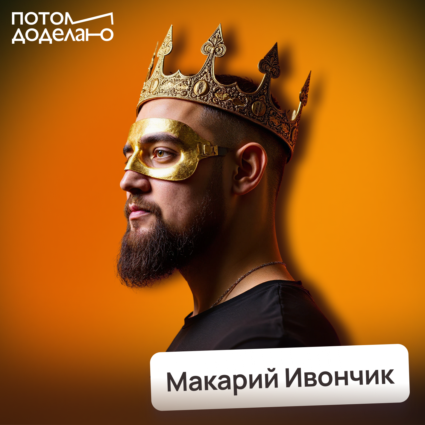 Как переиграть нейросеть и сохранить свою работу • Макарий Ивончик, Ai-интегратор cover art