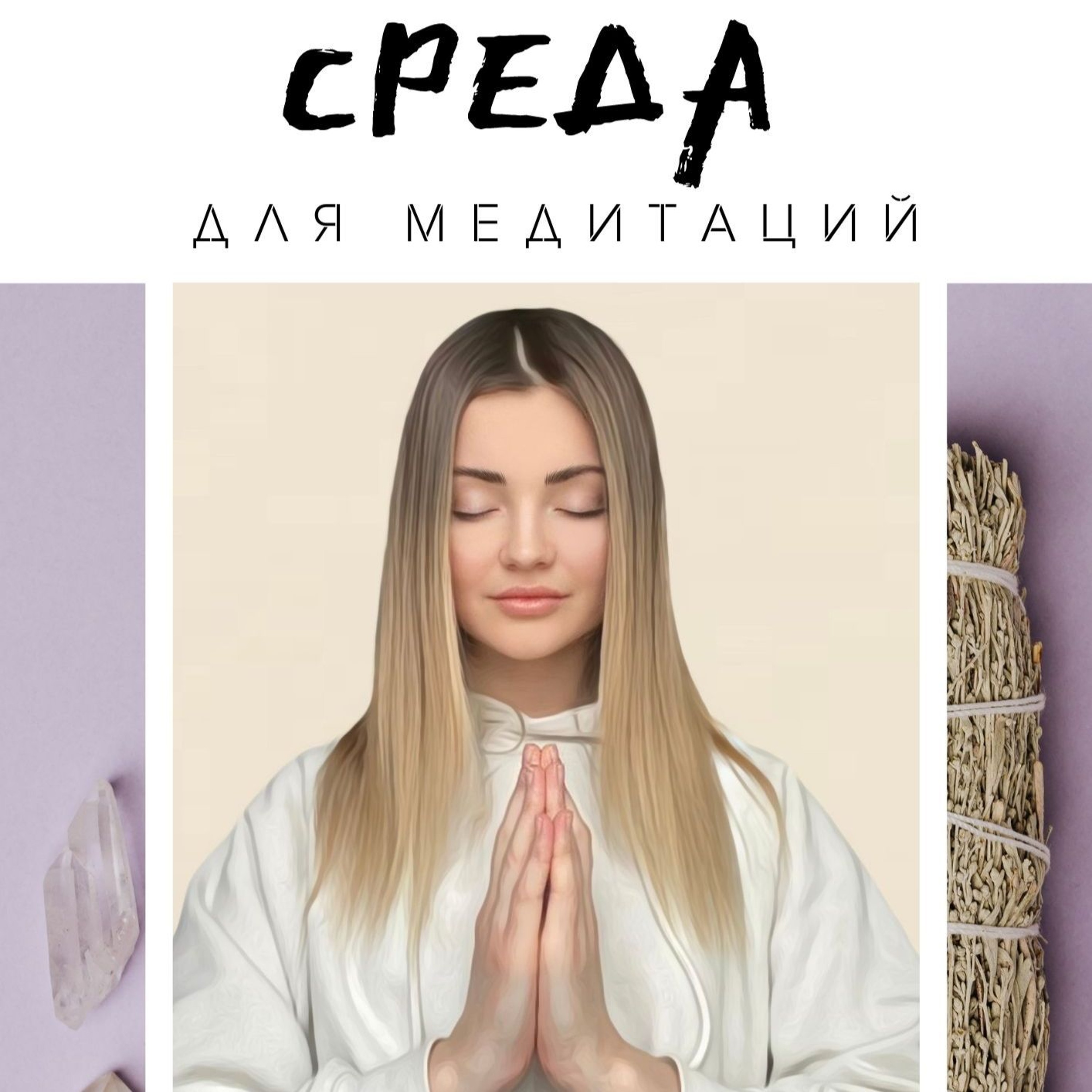 Выпуск #1 Поиск Предназначения