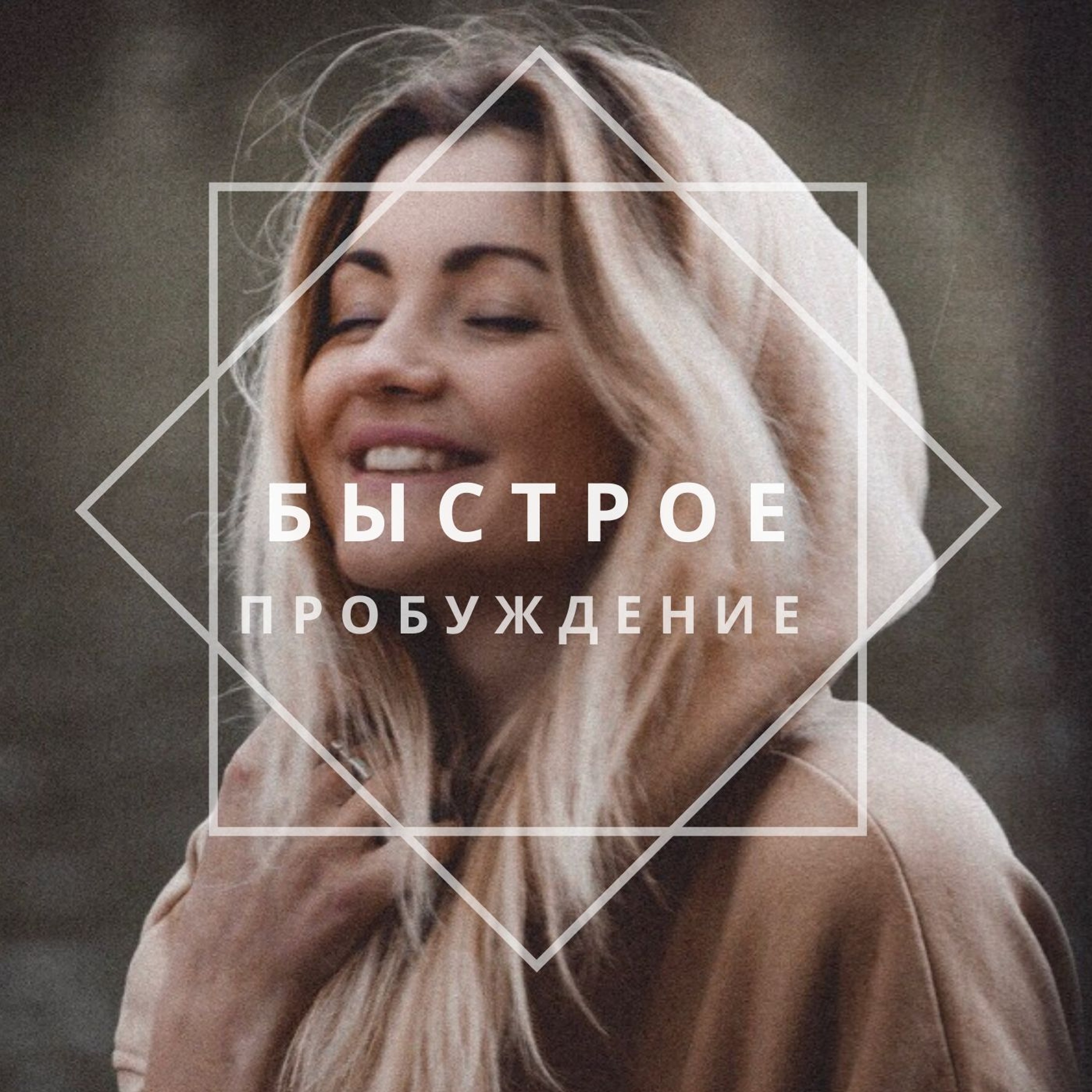 Выпуск #9. Быстрое Пробуждение. Медитация - звуковое созерцание. cover art