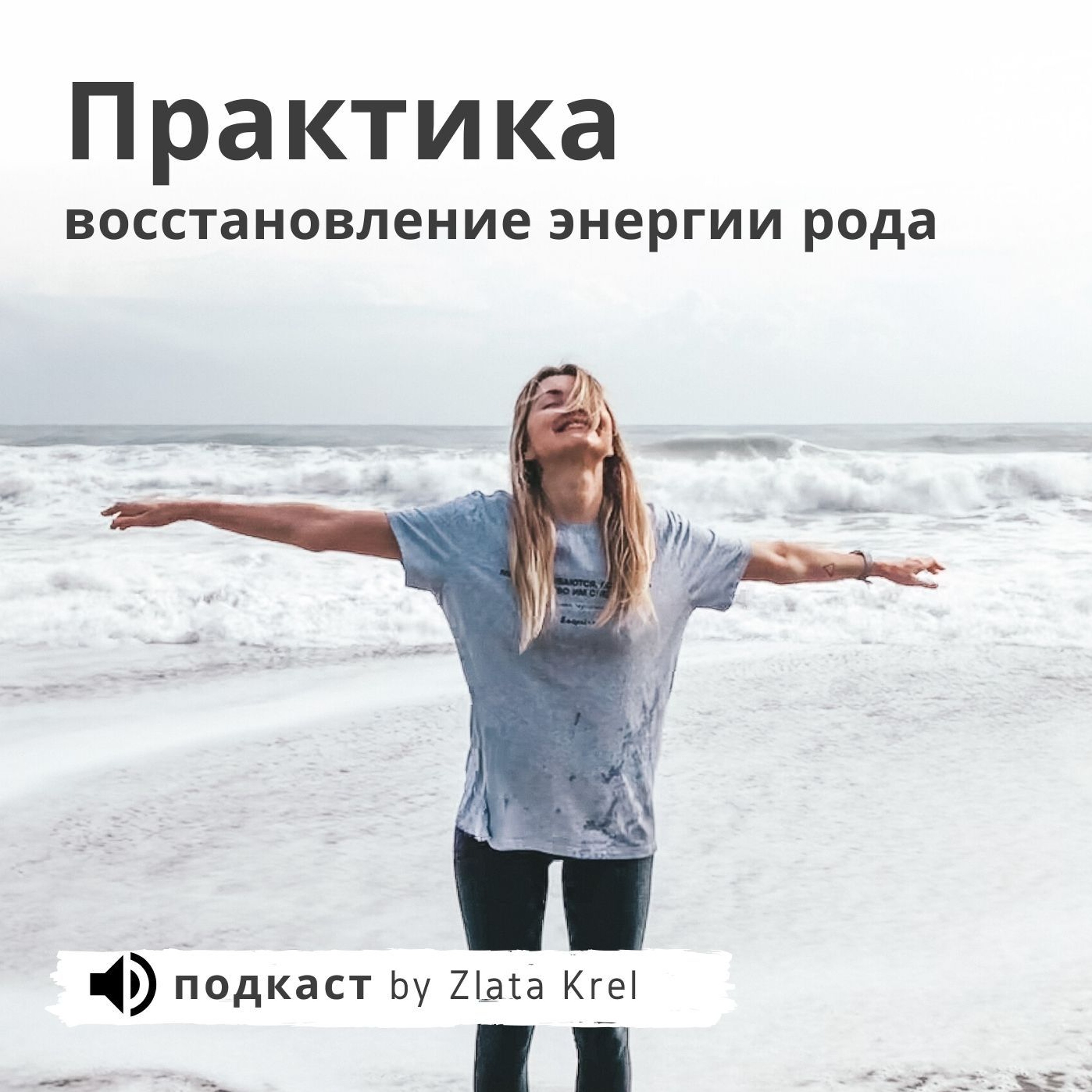 14. Мощная Практика Восстановления Силы Своего Рода. cover art