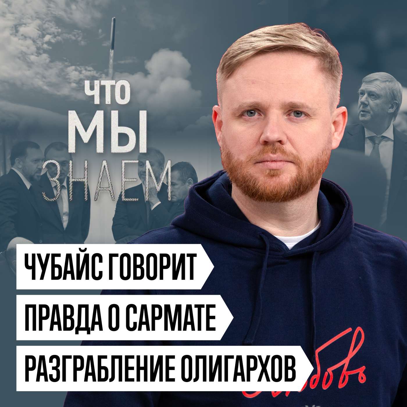 Что мы знаем о Сармате, словах Чубайса, разграблении олигархов и жертве вербовки студентов cover art