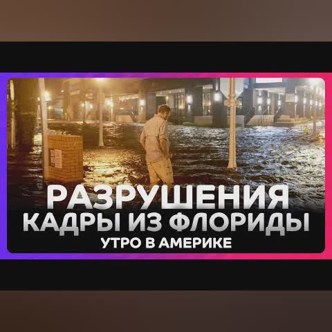 Первые кадры из разрушенной Флориды / Утро в Америке