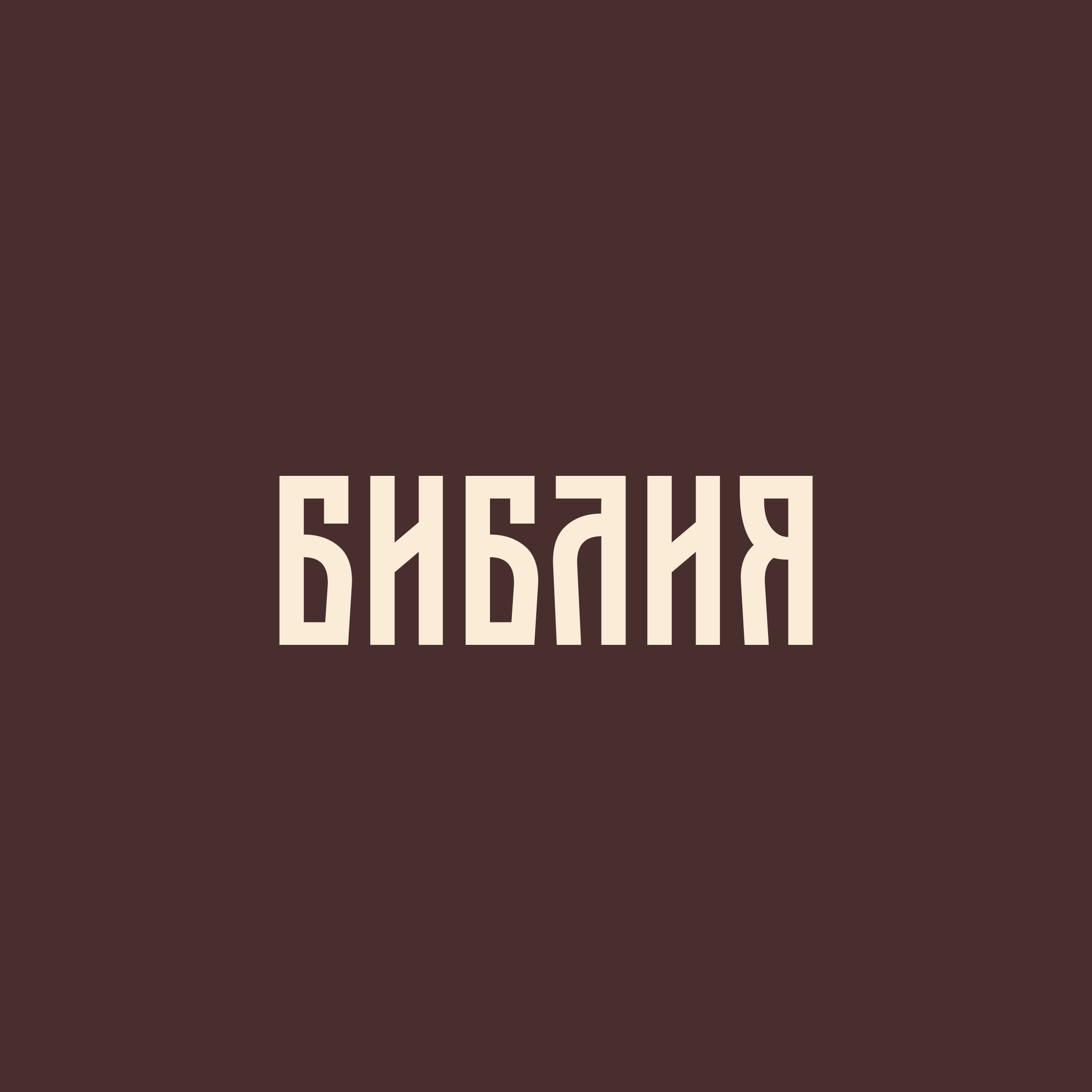 Откровение Иоанна 2 глава. Весть для церквей в Эфесе, Смирне, Пергаме и Фиатире cover art