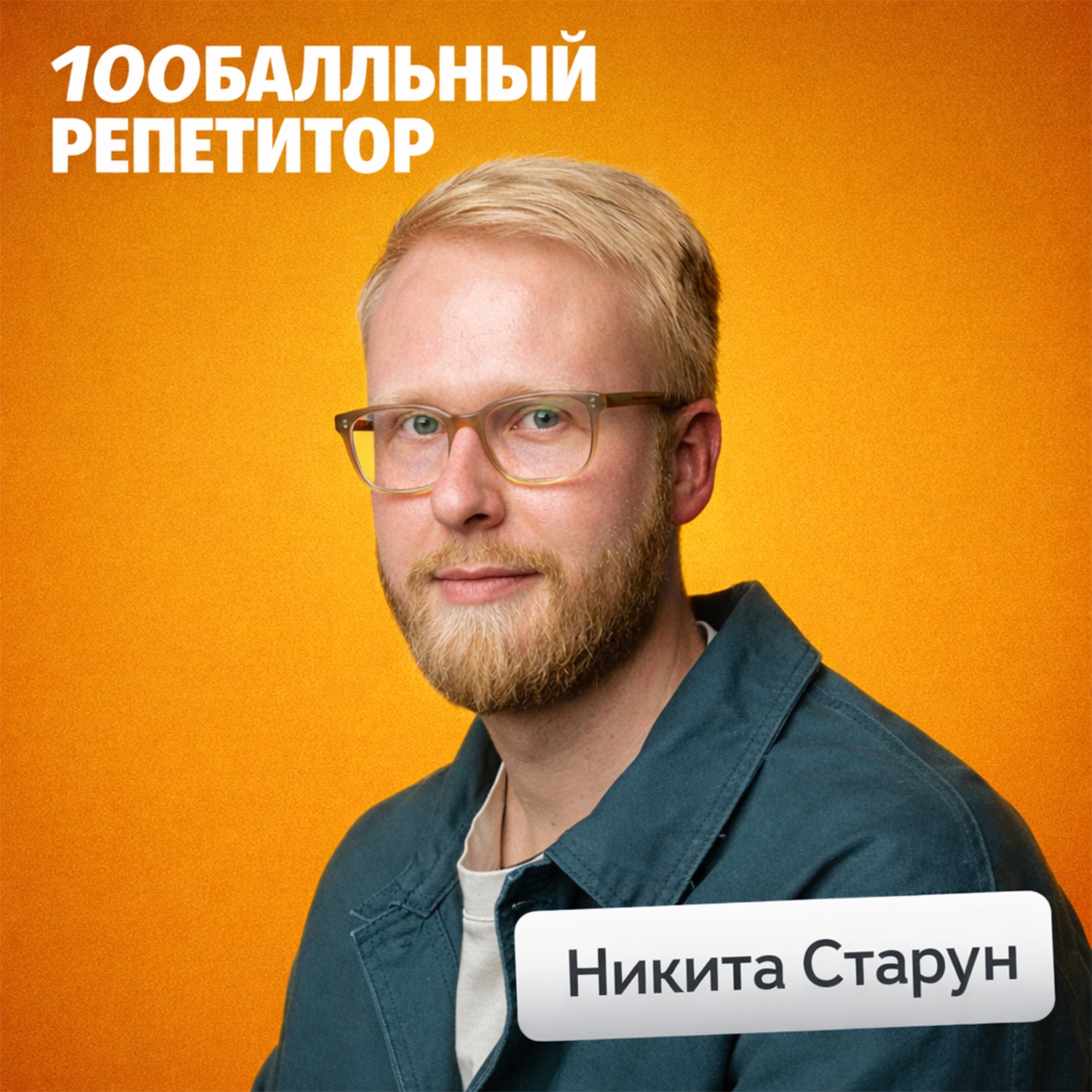 Как расти в деньгах и карьере, и быстро находить эффективные решения • Никита Старун cover art