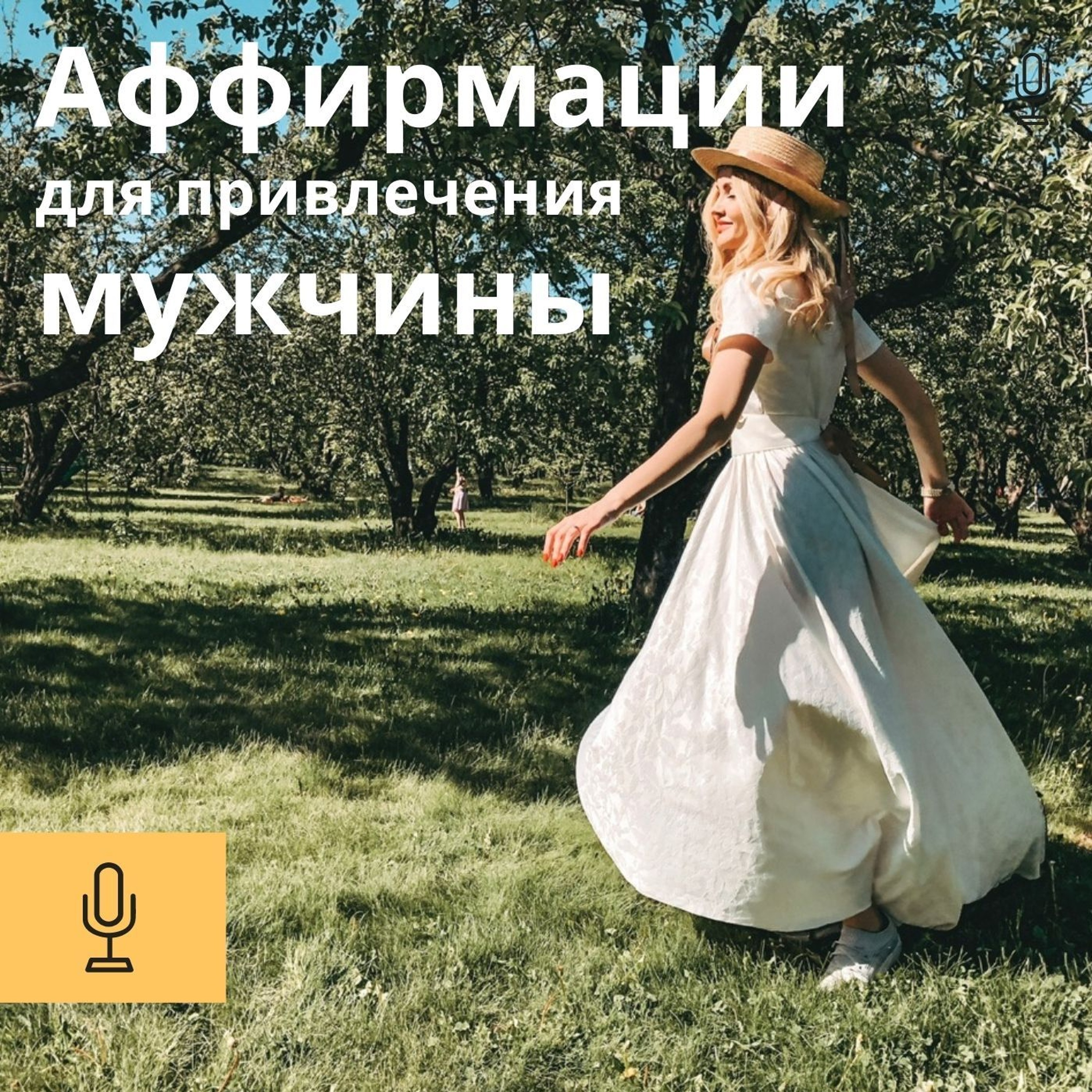 Аффирмации Привлечения Мужчины В Твою Жизнь cover art