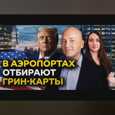 Русскоязычных высылают из США, грин-карты отбирают в аэропортах