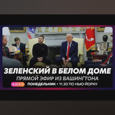 Переговоры Трампа и Зеленского в Вашингтоне / прямой эфир на русском языке