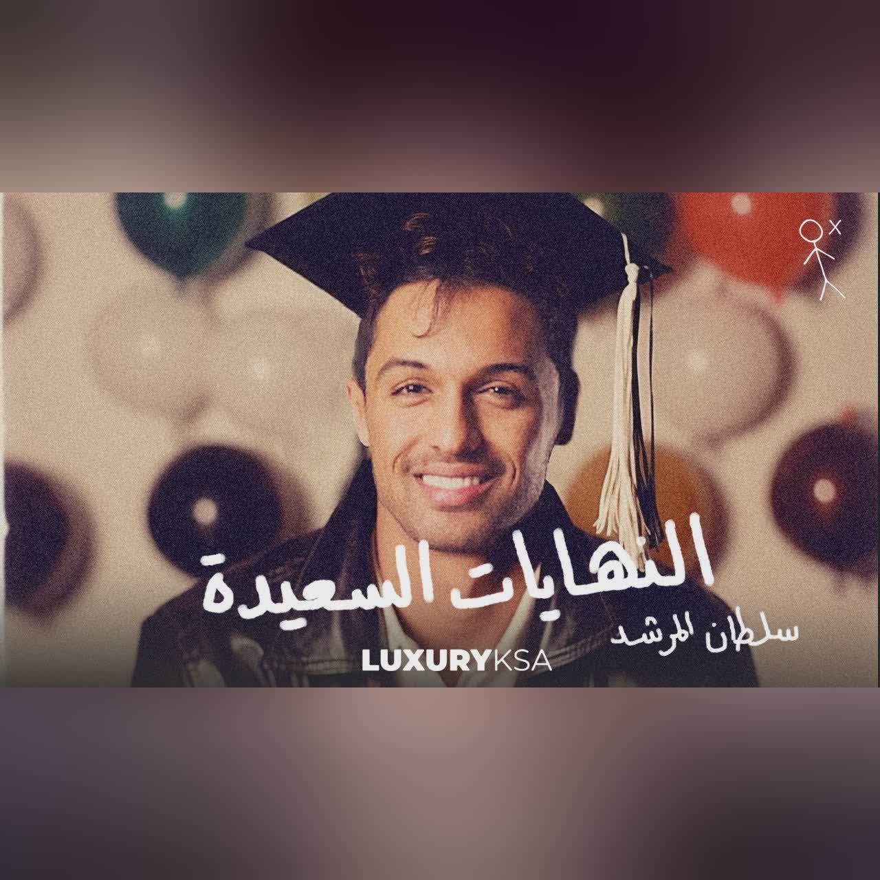 النهايات السعيده