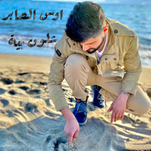 شلون بية cover art