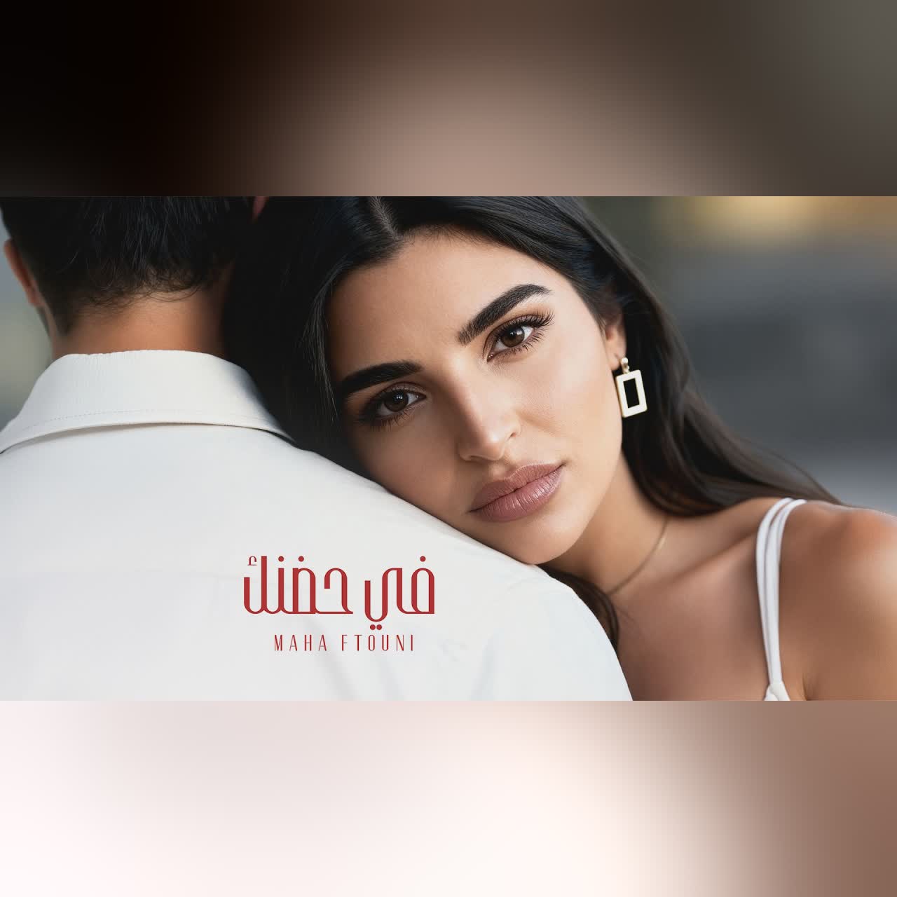 في حضنك