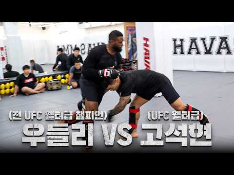 전 UFC 챔피언과 스파링하면 생기는 일 l EP.3 우들리 한국 전지훈련