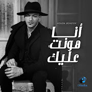 انا هونت عليك cover art