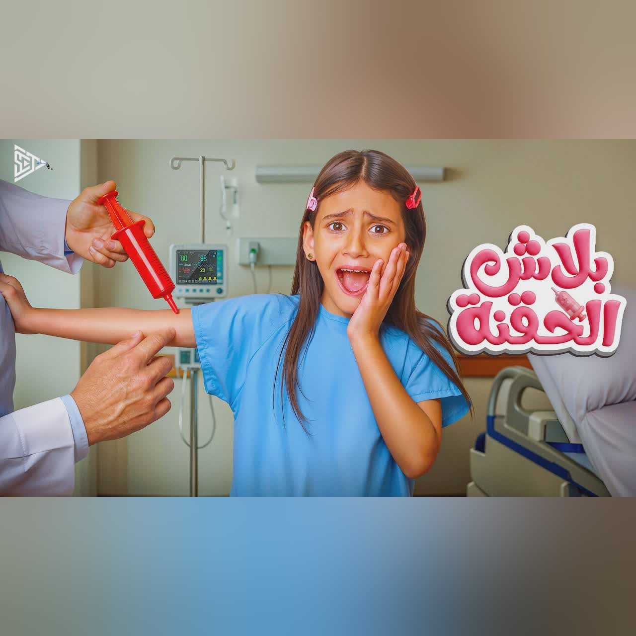 Balash El Hoqna cover art