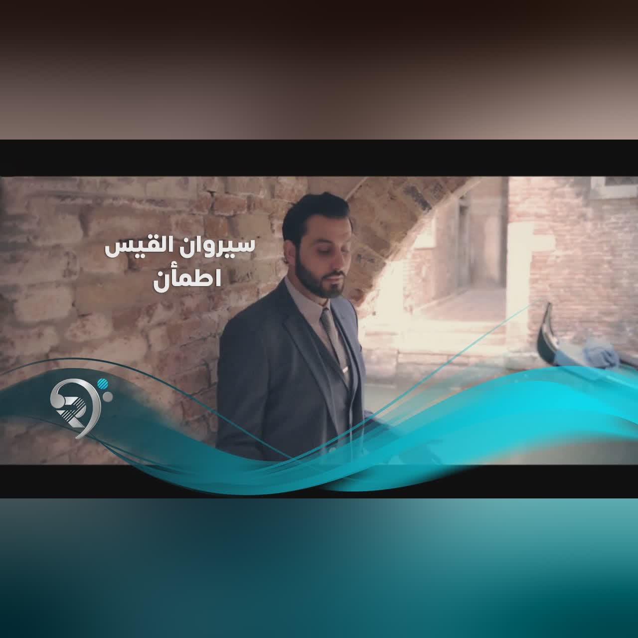 سيروان القيس - اطمأن / Offical Video cover art