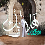 هلا بك