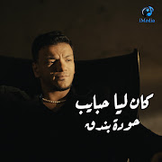 كان ليا حبايب cover art