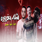 شله مغرورة (Shela Maghrora) cover art