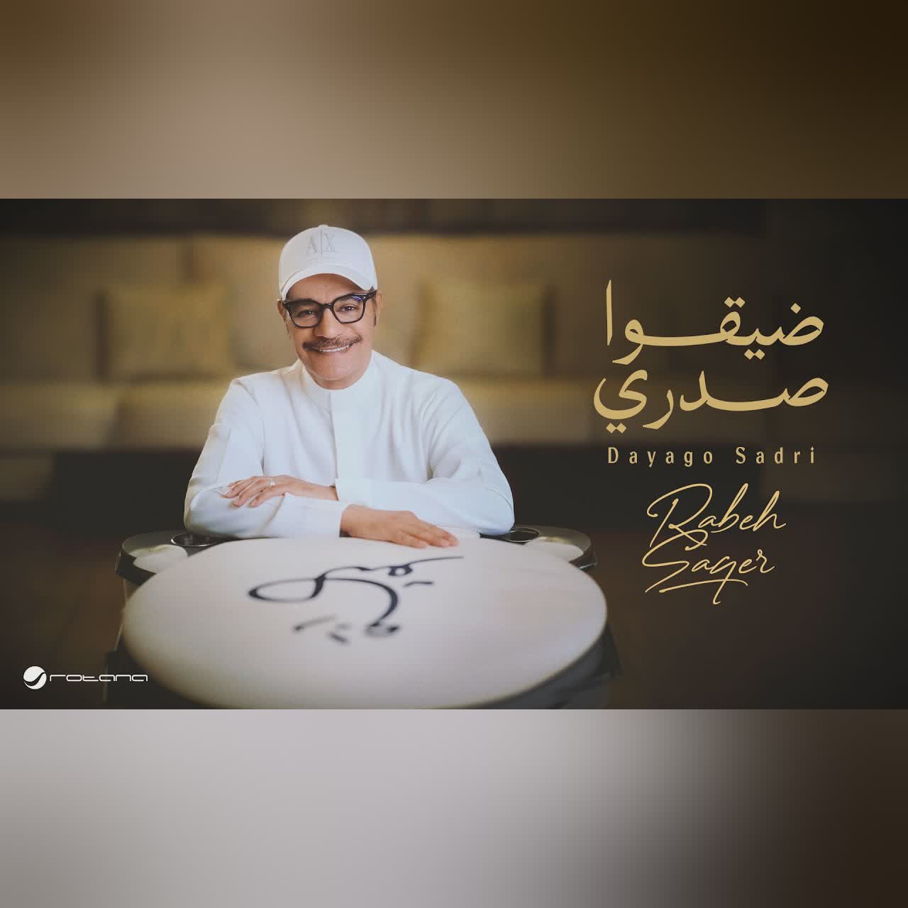 Rabeh Saqer - Dayago Sadri | Lyrics Video 2026 | رابح صقر - ضيقوا صدري cover art