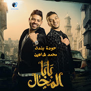 بابا المجال