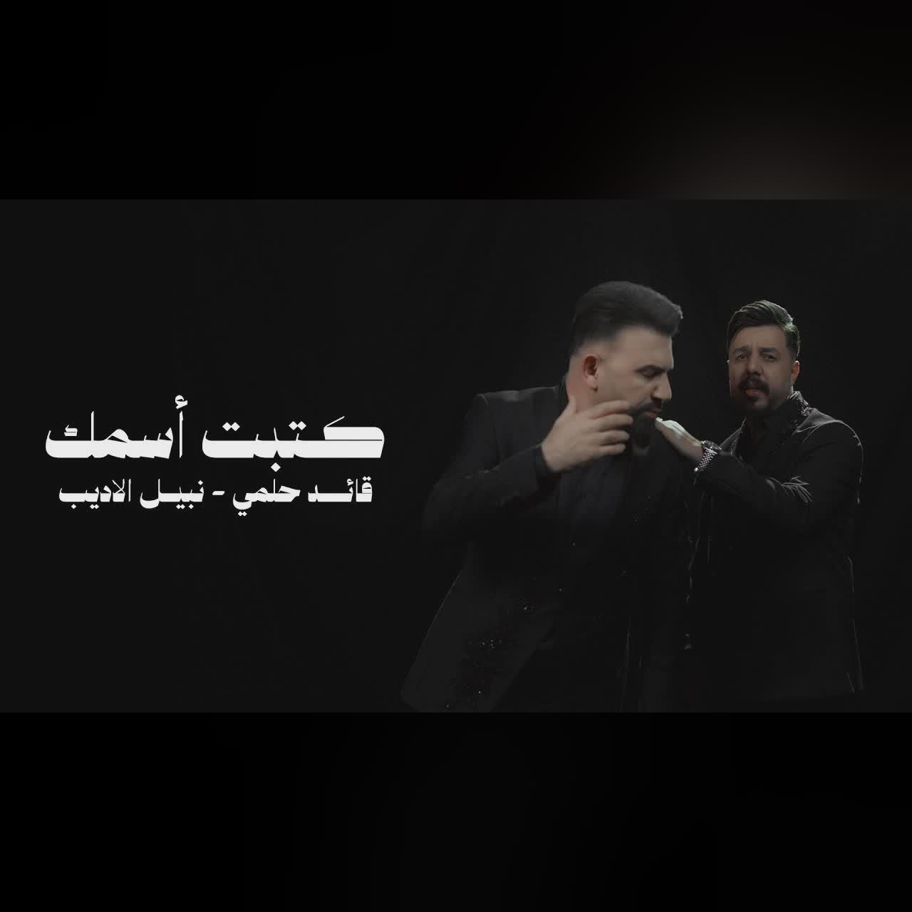 كتبت اسمك cover art