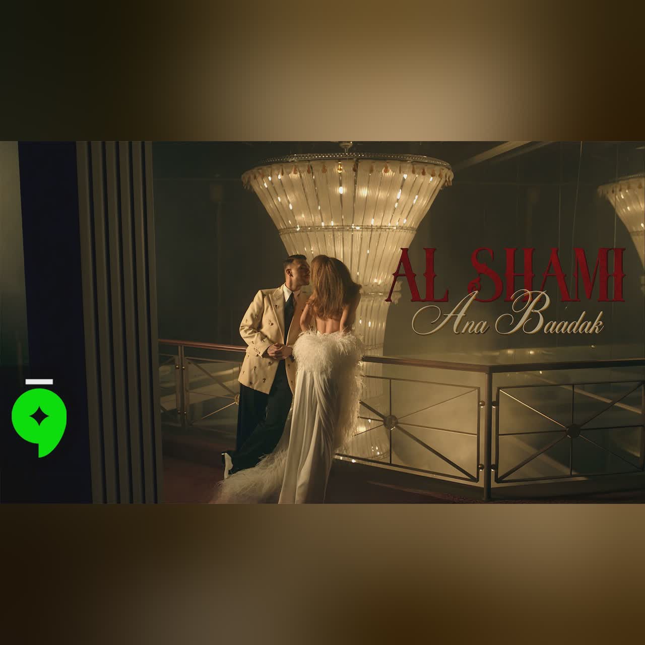 Al Shami - Ana Baadak [Official Music Video] (2026) / الشامي - انا بعدك cover art