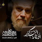 أوتار التكبير cover art