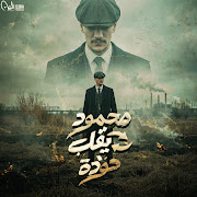 محمود يقلب حودة cover art