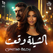 الشيلة وقعت (Live)