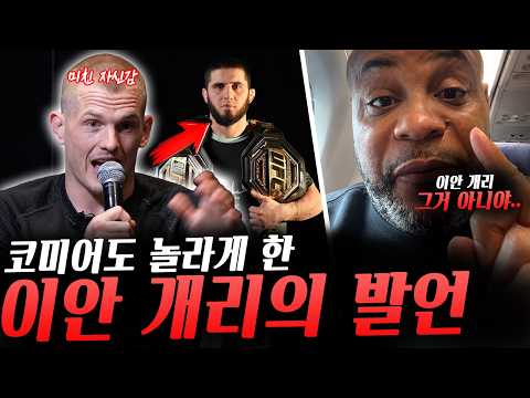 월드컵 일본의 패배에 기뻐하는 UFC파이터, 허브 딘 공격하는 페레이라 디스하는 조쉬 호킷, 이안 개리의 미친 자신감 그리고 코미어의 조언, 허브 딘 비판한 폴펠더와 비스핑 등등