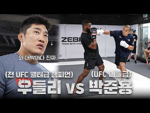 타이론 우들리 vs 박준용 스파링 중 김동현이 놀란 이유?  l EP.4 우들리 한국 전지훈련