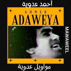 مواويل عدوية